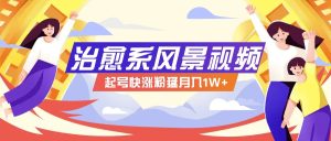 268W赞,亿级播放:AI治愈系风景视频制作方法拆解,小白也能1分钟掌握-世康聊项目