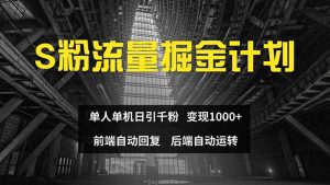 (12103期)色粉流量掘金计划 单人单机日引千粉 日入1000+ 前端自动化回复 后端…-世康聊项目