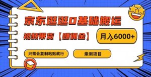 京东逛逛0基础搬运、视频带货【赚佣金】月入6000+-世康聊项目