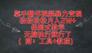 靠手翻书视频暴力变现,轻轻松松月入2W+,保姆式教学,无脑执行就行了(附:工具+教程)-世康聊项目