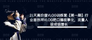 21天高价值VLOG训练营【第一期】行业首创用VLOG把口播故事化，流量人设成倍增长-世康聊项目