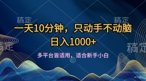 (12123期)一天10分钟,只动手不动脑,日入1000+-世康聊项目
