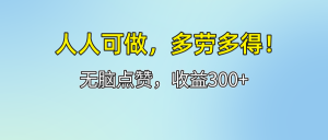 （12126期）人人可做！轻松点赞，收益300+，多劳多得！-世康聊项目