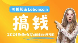 法国闲鱼Leboncoin跨境电商教程:环境邮箱电话解决产品上传及流量,悄悄赚钱-世康聊项目