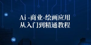 （12114期）Ai-商业 绘画-应用从入门到精通教程：Ai绘画/设计/摄影/电商/建筑-世康聊项目