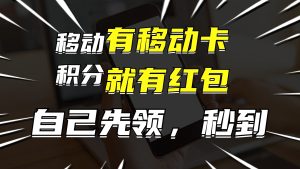 (12116期)有移动卡,就有红包,自己先领红包,再分享出去拿佣金,月入10000+-世康聊项目