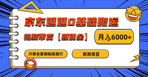 京东逛逛0基础搬运、视频带货赚佣金月入6000+ 只需要会复制粘贴就行-世康聊项目