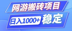 （12138期）全自动网游搬砖项目，日入1000+ 可多号操作-世康聊项目