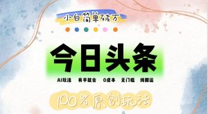 (12143期)AI头条,有手就会,0成本无门槛,纯搬运,小白单号简单破万-世康聊项目