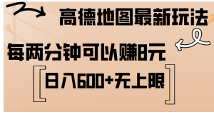 (12147期)高德地图最新玩法 通过简单的复制粘贴 每两分钟就可以赚8元 日入600+…-世康聊项目