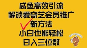 闲鱼高效引流,解锁爱奇艺会员推广新玩法,小白也能轻松日入三位数-世康聊项目