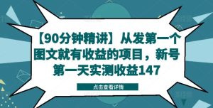 【90分钟精讲】从发第一个图文就有收益的项目，新号第一天实测收益147-世康聊项目