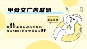 (12146期)甲骨文广告联盟解放双手全自动挂机矩阵每天500+附有管道收益-世康聊项目