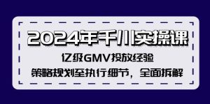 (12189期)2024年千川实操课,亿级GMV投放经验,策略规划至执行细节,全面拆解-世康聊项目