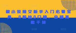 做小说推文新手入门必看宝典，0粉丝0门槛，全程高能干货-世康聊项目