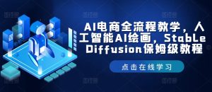 AI电商全流程教学,人工智能AI绘画,Stable Diffusion保姆级教程-世康聊项目