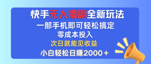 （12196期）快手无人播剧全新玩法，一部手机就可以轻松搞定，零成本投入，小白轻松…-世康聊项目