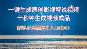 （12207期）一键生成原创影视解说视频十秒钟生成文案解说背景音乐新手小白轻松月入…-世康聊项目