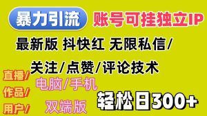 （12210期）暴力引流法 全平台模式已打通  轻松日上300+-世康聊项目