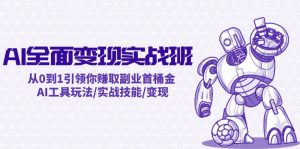 AI全面变现实操班:从0到1引领你赚取副业首桶金 AI工具玩法/实战技能/变现-世康聊项目