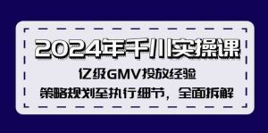 2024年千川实操课，亿级GMV投放经验，策略规划至执行细节，全面拆解-世康聊项目