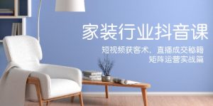 家装抖音课:短视频获客术,直播成交秘籍,矩阵运营实战篇-世康聊项目