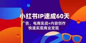 小红书IP速成60天:广告、电商实战+内容创作,快速实现商业变现-世康聊项目