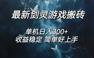 (12222期)剑灵怀旧服打金搬砖,日人300+,简单无脑操作,可矩阵-世康聊项目