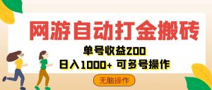 (12223期)网游自动打金搬砖,单号收益200 日入1000+ 无脑操作-世康聊项目