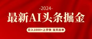(12233期)AI头条掘金 小白也能轻松上手 日入1000+-世康聊项目