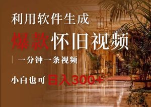 （12242期）一键生成原创爆款怀旧视频，情怀爆款玩法，小白也可日入300+-世康聊项目