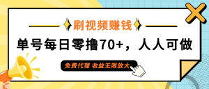 （12245期）日常刷视频日入70+，全民参与，零门槛代理，收益潜力无限！-世康聊项目