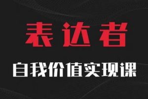【表达者】自我价值实现课，思辨盛宴极致表达-世康聊项目