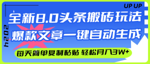 (12304期)AI头条搬砖,爆款文章一键生成,每天复制粘贴10分钟,轻松月入3w+-世康聊项目