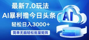 (12312期)今日头条7.0最新暴利玩法,轻松日入3000+-世康聊项目