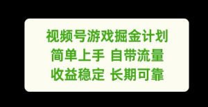 视频号游戏掘金计划，简单上手自带流量，收益稳定长期可靠【揭秘】-世康聊项目