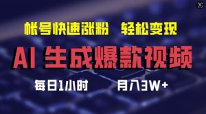 AI生成爆款视频，助你帐号快速涨粉，轻松月入3W+【揭秘】-世康聊项目