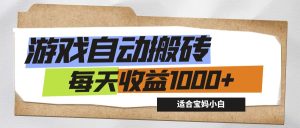 （12404期）游戏全自动搬砖副业项目，每天收益1000+，适合宝妈小白-世康聊项目