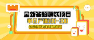 (12430期)全新答题赚钱项目,单日收入300+,全套教程,小白可入手操作-世康聊项目