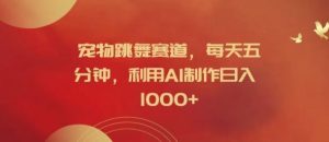 宠物跳舞赛道,每天五分钟,利用AI制作日入1k【揭秘】-世康聊项目