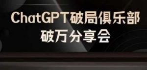 AI破局俱乐部-ChatGPT破局俱乐部破万分享会，AI时代来临，未来已来-世康聊项目