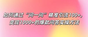 如何通过“问一问”精准引流100+， 变现1000+的爆款问答实操方法-世康聊项目