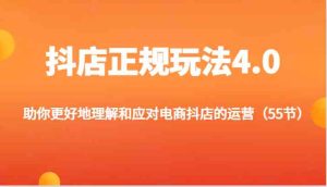 抖店正规玩法4.0-助你更好地理解和应对电商抖店的运营(更新)-世康聊项目