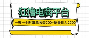 （12463期）一天一小时 狂撸电商平台 每单收益200+ 批量日入2000+-世康聊项目