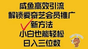 (12464期)闲鱼新赛道变现项目,单号日入2000+最新玩法-世康聊项目