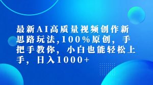 (12474期)最新AI高质量视频创作新思路玩法,100%原创,手把手教你,小白也能轻松上…-世康聊项目