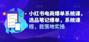 小红书电商爆单系统课,选品笔记爆单,系统课程,能落地实操-世康聊项目