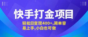 快手打金项目，轻松日变现400+，简单容易上手，小白也可做-世康聊项目
