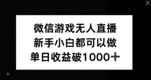 微信游戏无人直播,新手小白都可以做,单日收益破1k【揭秘】-世康聊项目