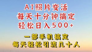 利用AI软件让照片变活,发布小红书抖音引流,一天搞了四位数,新玩法,赶紧搞起来-世康聊项目